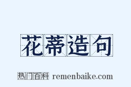 花蒂造句是什么意思的图片